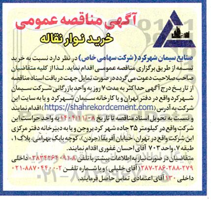 مناقصه خرید نوار نقاله و تسمه