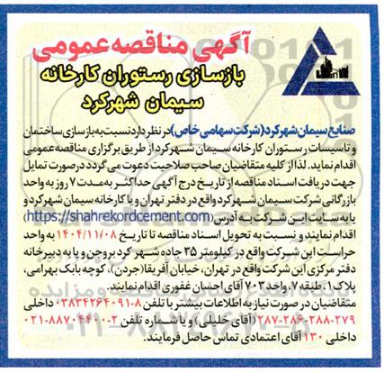 مناقصه بازسازی رستوران کارخانه 