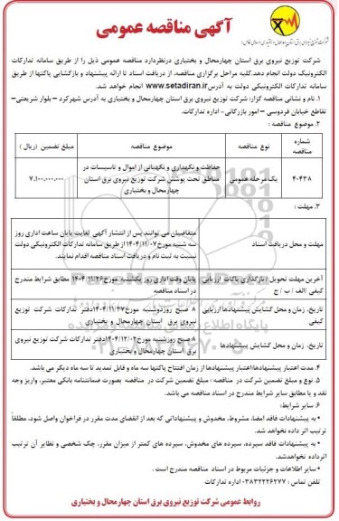 مناقصه عمومی حفاظت و نگهداری و نگهبانی از اموال و تاسیسات ...
