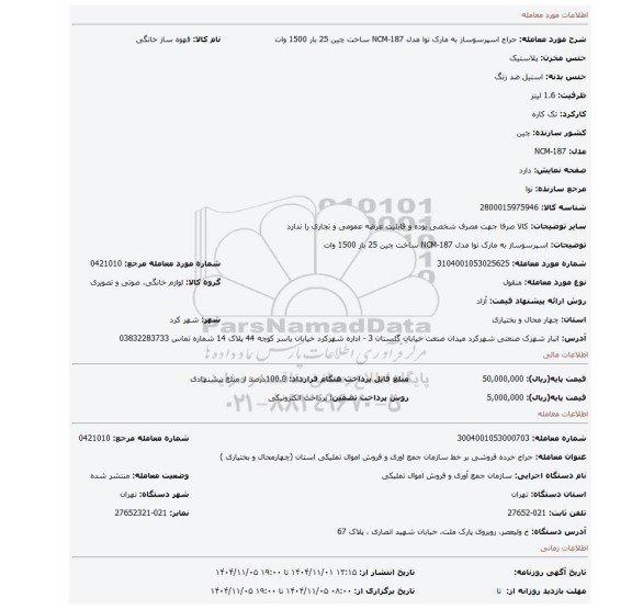 مزایده، اسپرسوساز به مارک نوا مدل NCM-187 ساخت چین 25 بار 1500 وات