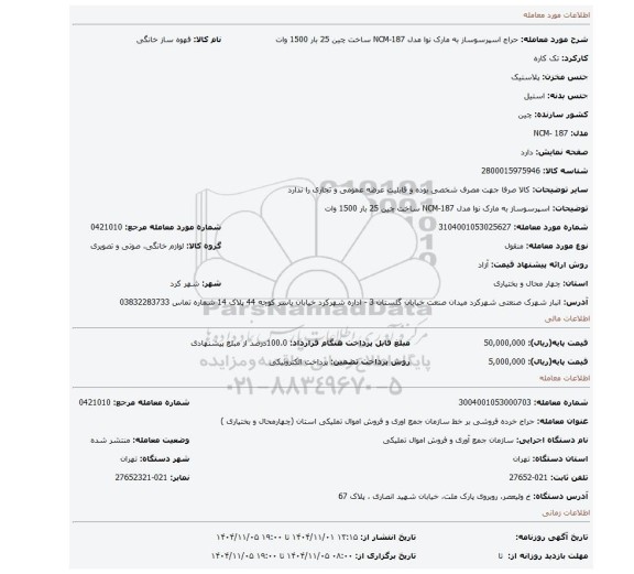 مزایده، اسپرسوساز به مارک نوا مدل NCM-187 ساخت چین 25 بار 1500 وات