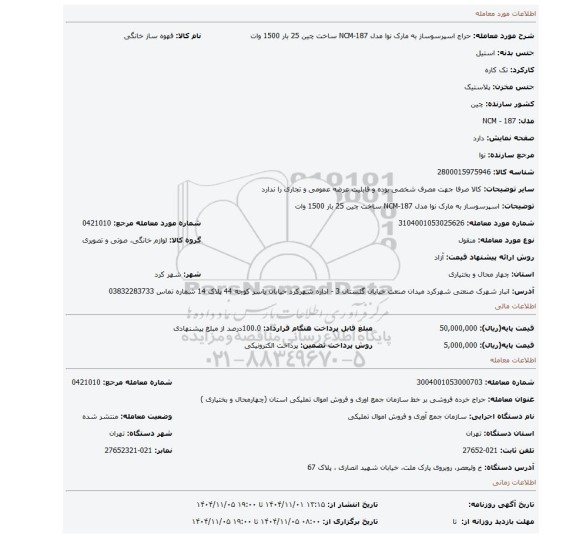 مزایده، اسپرسوساز به مارک نوا مدل NCM-187 ساخت چین 25 بار 1500 وات