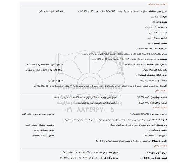 مزایده، اسپرسوساز به مارک نوا مدل NCM-187 ساخت چین 25 بار 1500 وات