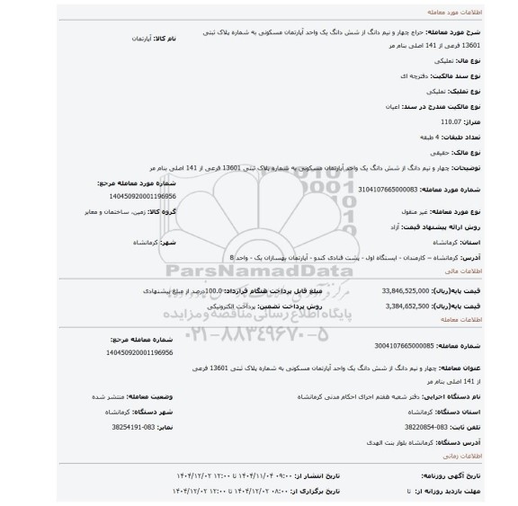 مزایده، چهار و نیم دانگ از شش دانگ یک واحد آپارتمان مسکونی به شماره پلاک ثبتی 13601 فرعی از 141 اصلی بنام مر