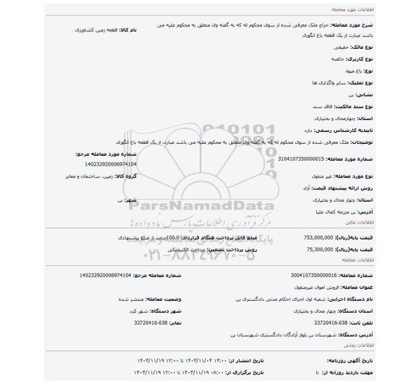 مزایده، ملک معرفی شده از سوی محکوم له که به گفته وی متعلق به محکوم علیه می باشد عبارت از یک قطعه باغ انگوری