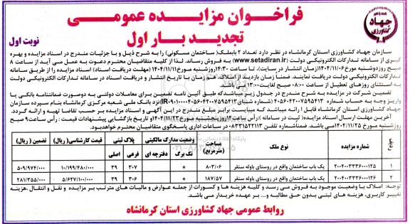 تجدید مزایده تعداد 2 باب ملک (ساختمان مسکونی) 