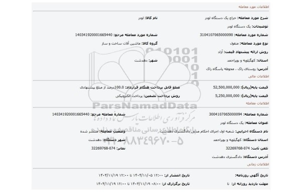 مزایده، یک دستگاه لودر