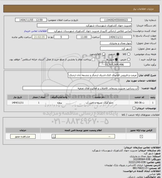 استعلام مرمت و لایروبی قناتهای کتک،اشرف ارجنک و چشمه خان ارجنک
