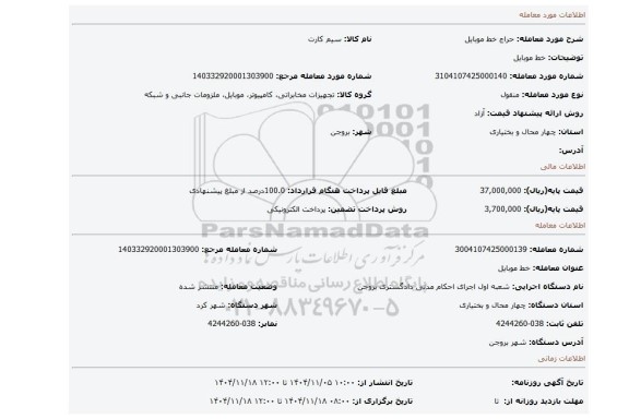 مزایده، خط موبایل