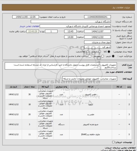 استعلام تجهیزات کامپیوتر با مشخصات فایل پیوست-تحویل دانشگاه-با تایید کارشناس-از ایران کد مشابه استفاده شده است-پرداخت20روز