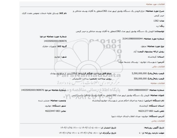 مزایده، فروش یک دستگاه بولدوزر لیبهر مدل 1362متعلق به آقایان یوسف صادقی و حیدر کرمی
