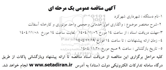 مناقصه واگذاری امور خدماتی و حجمی واحد موتوری و کارخانه آسفالت