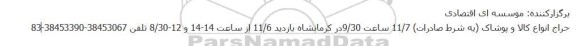 حراج انواع کالا و پوشاک (به شرط صادرات)