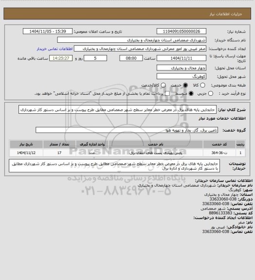 استعلام جابجایی پایه های برق در معرض خطر معابر سطح شهر صمصامی  مطابق طرح پیوست و بر اساس دستور کار شهرداری