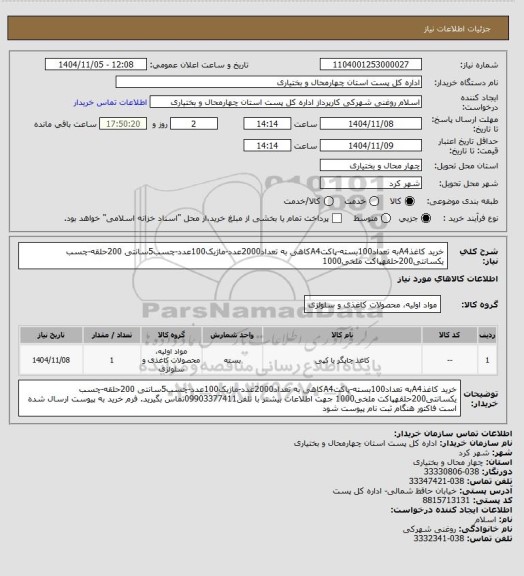 استعلام خرید کاغذA4به تعداد100بسته-پاکتA4کاهی به تعداد2000عدد-ماژیک100عدد-چسب5سانتی 200حلقه-چسب یکسانتی200حلقهپاکت ملخی1000