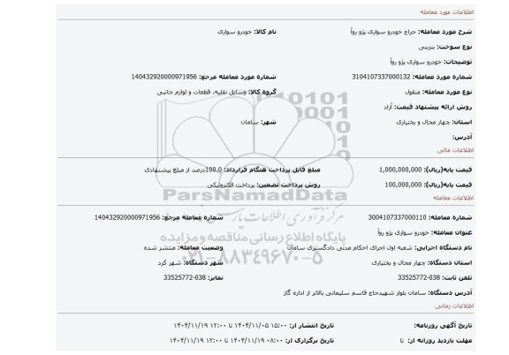 مزایده، خودرو سواری پژو روآ