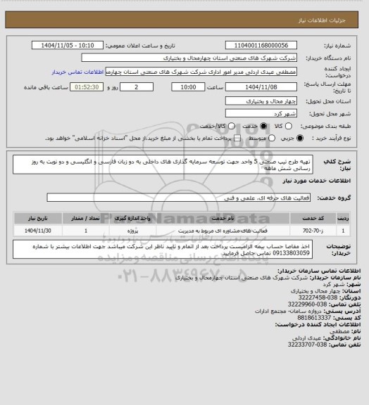 استعلام  تهیه طرح تیپ صنعتی 5 واحد جهت توسعه سرمایه گذاری های داخلی به دو زبان فارسی و انگلیسی و دو نوبت به روز رسانی شش ماهه