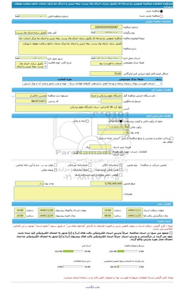 مناقصه، مناقصه عمومی دو مرحله ای تکمیل سازه، اجرای وال پست، تیغه چینی و اجرای نما مرکز خدمات جامع سلامت مولوی شهرکرد