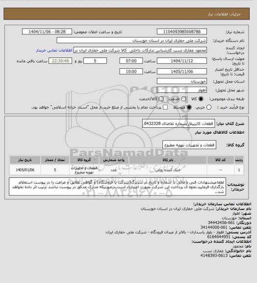 استعلام قطعات کاترپیلار/شماره تقاضای 0432328
