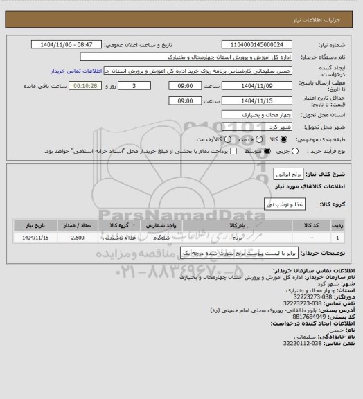 استعلام برنج ایرانی