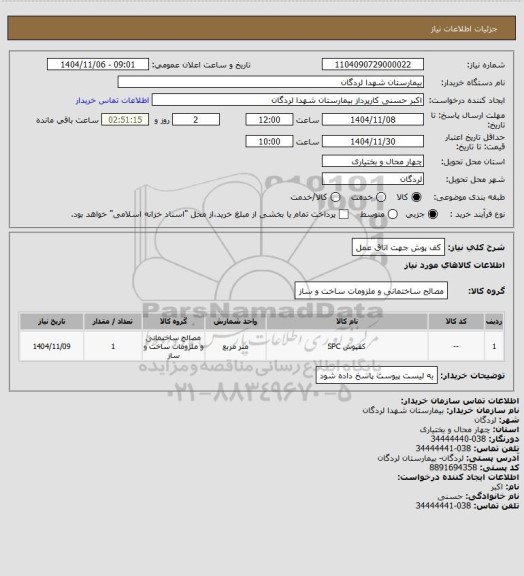 استعلام کف پوش جهت اتاق عمل