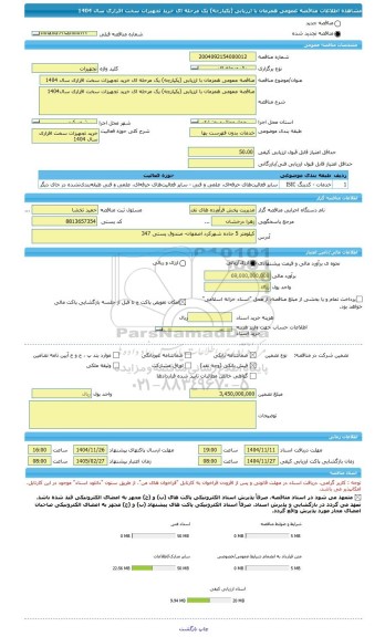مناقصه، مناقصه عمومی همزمان با ارزیابی (یکپارچه) یک مرحله ای خرید تجهیزات سخت افزاری سال 1404