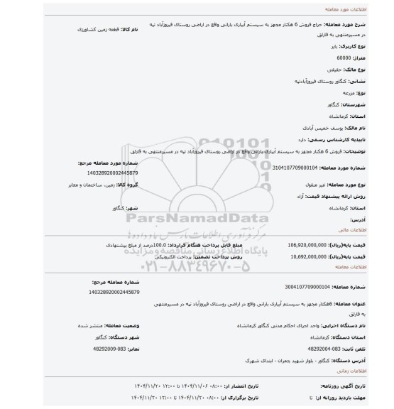 مزایده، فروش 6 هکتار مجهز به سیستم آبیاری بارانی واقع در اراضی روستای فیروزآباد تپه در مسیرمنتهی به قارلق