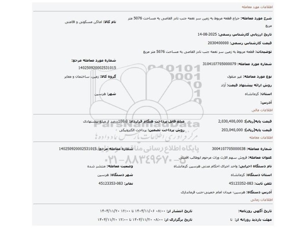 مزایده،  قطعه مربوط به  زمین سر نغمه جنب نادر القاصی به مساحت 5076 متر مربع