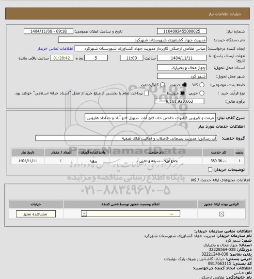 استعلام مرمت و لایروبی قناتهای حاجی خان فتح آباد، سهیل فتح آباد و خداداد هارونی