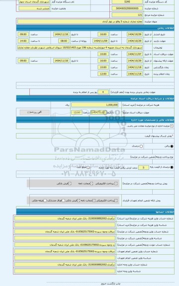 مزایده ، مغازه تجاری شماره 3 واقع در بلوار آزادی