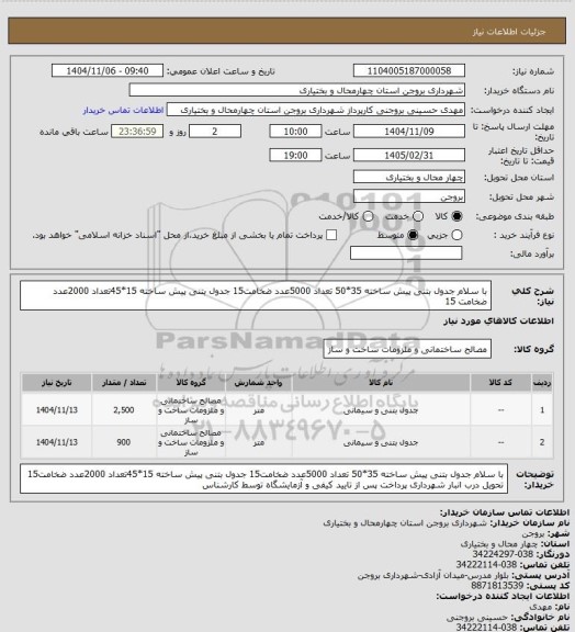 استعلام با سلام
جدول بتنی پیش ساخته 35*50 تعداد 5000عدد ضخامت15
جدول بتنی پیش ساخته 15*45تعداد 2000عدد ضخامت 15
