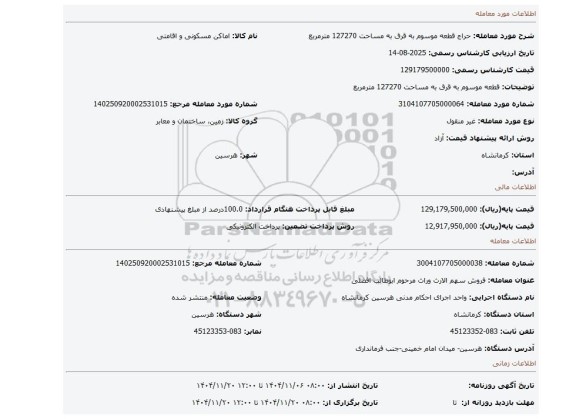 مزایده، قطعه موسوم به قرق  به مساحت 127270 مترمربع