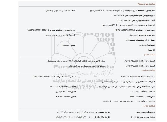 مزایده، سرجوب پیش  کاوانه به مساحت 4581.7 متر مربع