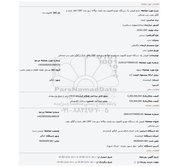 مزایده، فروش یک دستگاه خودرو کامیونت ون زامیاد دوگانه سوز مدل 1397 فاقد باتری و گلگیر عقب چپ تصادفی