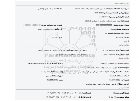 مزایده، قطعه جنب باغ  جانی  خواجوی به مساحت 2525.5