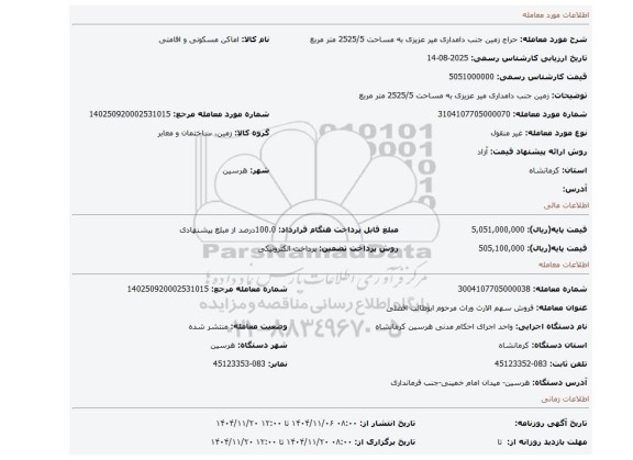 مزایده، زمین جنب دامداری میر عزیزی به مساحت 2525/5 متر مربع