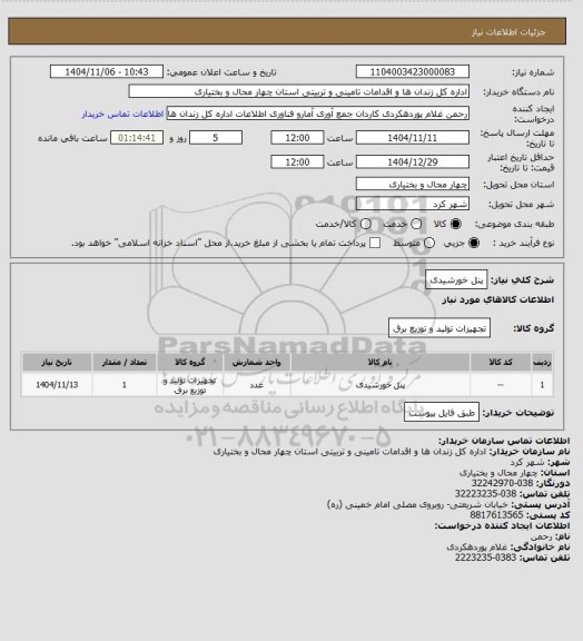 استعلام پنل خورشیدی