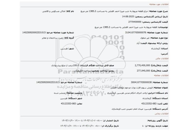 مزایده، قطعه مربوط به جنب میرزا احمد افضلی به مساحت 1385.2 متر مربع