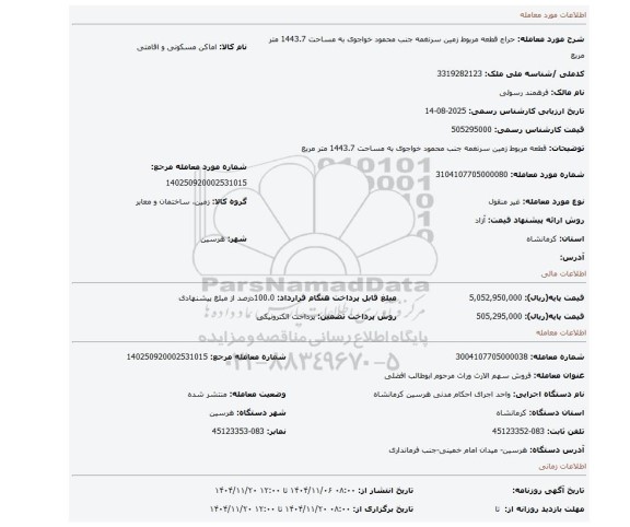 مزایده،  قطعه مربوط زمین  سرنغمه  جنب محمود   خواجوی به مساحت 1443.7 متر مربع
