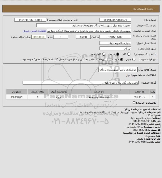 استعلام جوشکاری ترانس شهرستان لردگان
