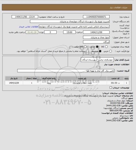 استعلام جوشکاری ترانس شهرستان لردگان