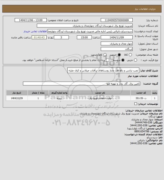 استعلام نصب ترانس و رفع افت ولتاژ روستاهای برآفتاب میلاس و کرف علیاء