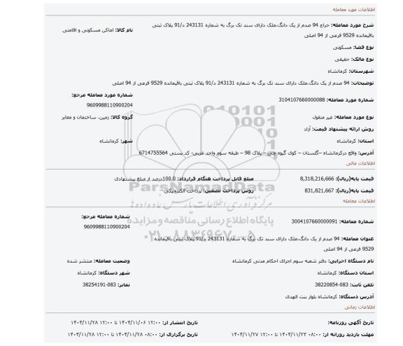 مزایده، 94 صدم از یک دانگ،ملک دارای سند تک برگ به شماره 243131 د/91 پلاک ثبتی باقیمانده 9529 فرعی از 94 اصلی
