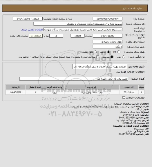 استعلام اصلاح و بهینه سازی خاردان و شهر لردگان مرحله اول