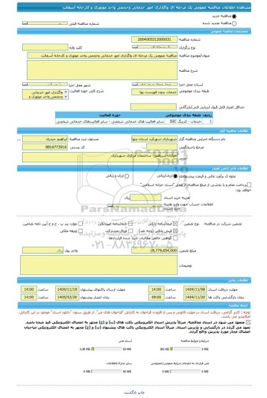 مناقصه، مناقصه عمومی یک مرحله ای واگذاری امور خدماتی وحجمی واحد موتوری و کارخانه آسفالت