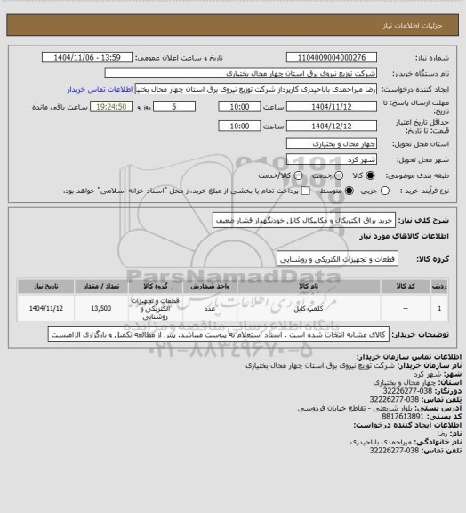 استعلام خرید یراق الکتریکال و مکانیکال کابل خودنگهدار فشار ضعیف