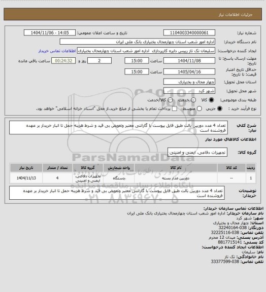 استعلام تعداد 4 عدد دوربین بالت طبق فایل پیوست با  گارانتی معتبر وتعویض بی قید و شرط هزینه حمل تا انبار خریدار بر عهده فروشنده است
