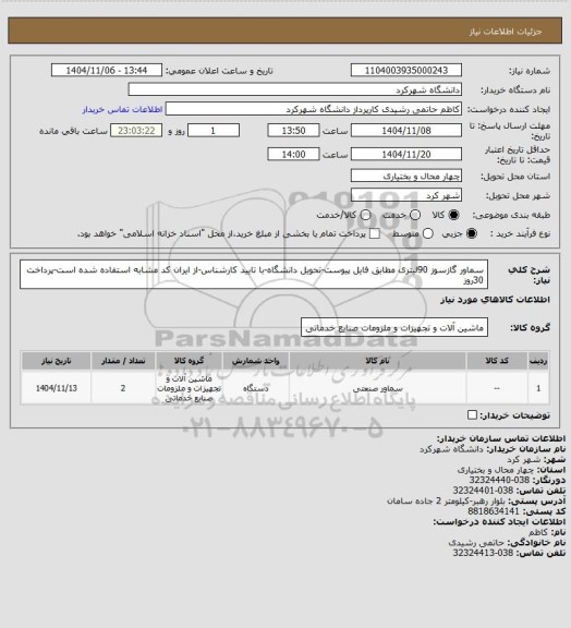 استعلام سماور گازسوز 90لیتری مطابق فایل پیوست-تحویل دانشگاه-با تایید کارشناس-از ایران کد مشابه استفاده شده است-پرداخت 30روز