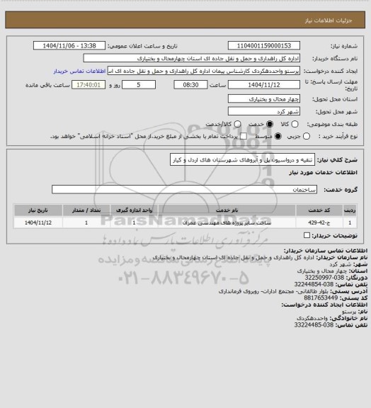 استعلام تنقیه و درواسیون پل و آبروهای شهرستان های اردل و کیار