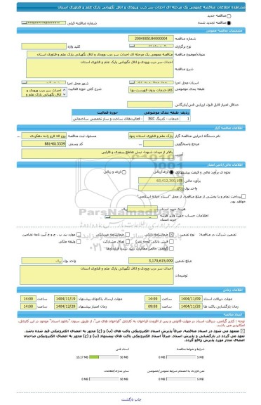 مناقصه، مناقصه عمومی یک مرحله ای احداث سر درب ورودی و اتاق نگهبانی پارک علم و فناوری استان